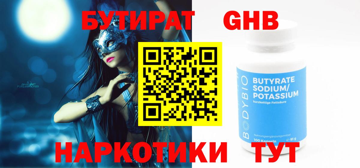 Бутират оксибутират  БУТИРАТ  Красный Сулин  Вход с VPN 